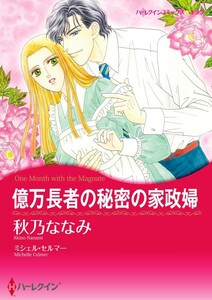 億万長者の秘密の家政婦 (分冊版)5話 電子書籍版