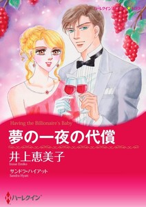 夢の一夜の代償 (分冊版)7話 電子書籍版