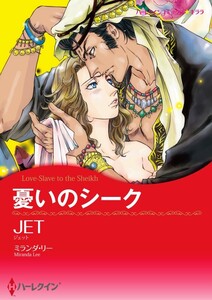 憂いのシーク (分冊版)5話 電子書籍版