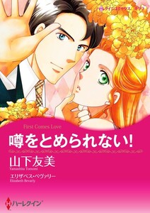 噂をとめられない! (分冊版)9話 電子書籍版