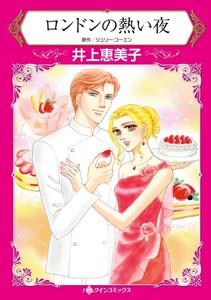 ロンドンの熱い夜 (分冊版)6話 電子書籍版