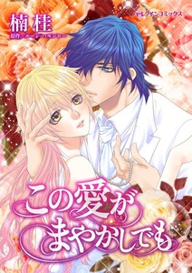 この愛がまやかしでも (分冊版)6話 電子書籍版