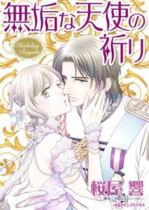 無垢な天使の祈り (分冊版)7話 電子書籍版