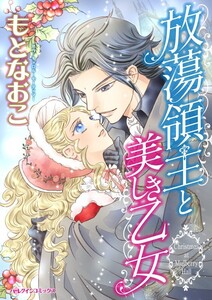 放蕩領主と美しき乙女 (分冊版)11話 電子書籍版