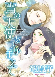 雪の天使をつかまえて (分冊版)5話 電子書籍版