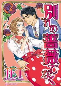 別れの薔薇でなく (分冊版)5話 電子書籍版