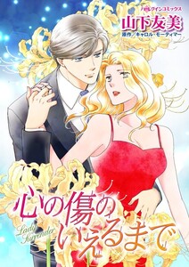 心の傷のいえるまで (分冊版)3話 電子書籍版