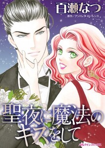 聖夜に魔法のキスをして (分冊版)6話 電子書籍版