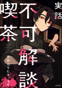 実話 不可解談喫茶(分冊版) 【第2話】 電子書籍版