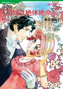 花嫁は絶体絶命 2 (分冊版)1話 電子書籍版