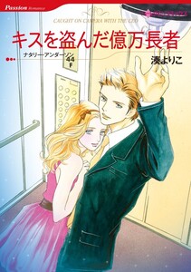 キスを盗んだ億万長者 (分冊版)5話 電子書籍版
