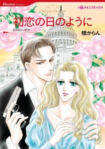 初恋の日のように (分冊版)11話 電子書籍版