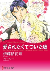 愛されたくてついた嘘 (分冊版)8話 電子書籍版