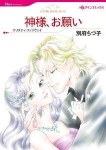 神様、お願い (分冊版)9話 電子書籍版