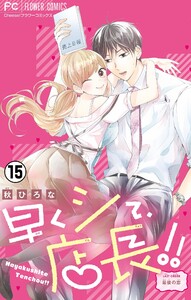 早くシて、店長!!【マイクロ】 (15) 電子書籍版