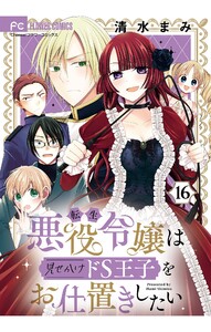 転生悪役令嬢は見せかけドS王子をお仕置きしたい【マイクロ】 (16) 電子書籍版