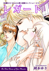 レガート~legato~-《波瀾万丈!あふれる愛の感動セレクション(3)》 電子書籍版