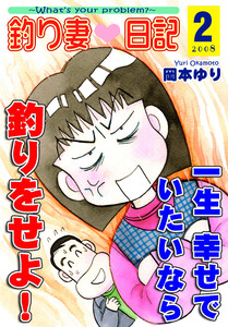 釣り妻日記~一生幸せでいたいなら釣りをせよ!~(2) 電子書籍版