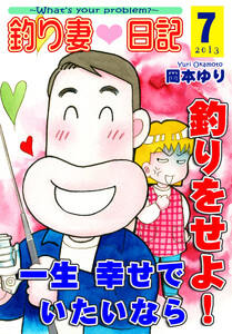 釣り妻日記~一生幸せでいたいなら釣りをせよ!~(7) 電子書籍版