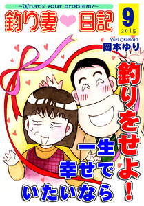 釣り妻日記~一生幸せでいたいなら釣りをせよ!~(9) 電子書籍版