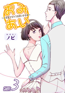 おみあい～人生変えちゃう出会いかもね～(3) 電子書籍版