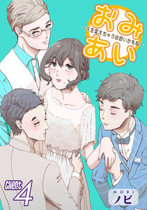 おみあい～人生変えちゃう出会いかもね～(4) 電子書籍版