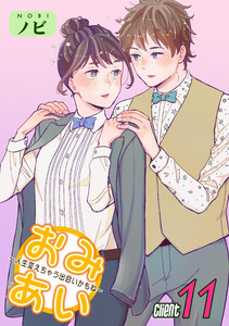 おみあい～人生変えちゃう出会いかもね～(11) 電子書籍版