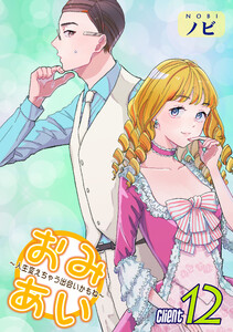 おみあい～人生変えちゃう出会いかもね～(12) 電子書籍版