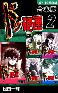 ドッ硬連《合本版》(2) 6~10巻収録 電子書籍版