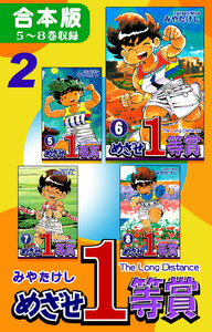 めざせ1等賞《合本版》(2) 5~8巻収録 電子書籍版