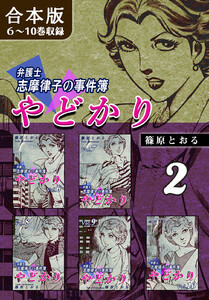やどかり~弁護士・志摩律子の事件簿~《合本版》(2) 6~10巻収録 電子書籍版