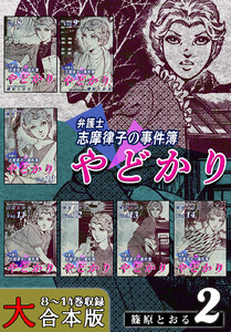 やどかり～弁護士・志摩律子の事件簿～【大合本版】(2) 8～14巻収録 電子書籍版