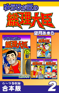 ゆうひが丘の総理大臣《合本版》(2) 6~9巻収録 電子書籍版