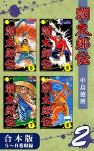 朝太郎伝《合本版》(2) 5～8巻収録 電子書籍版