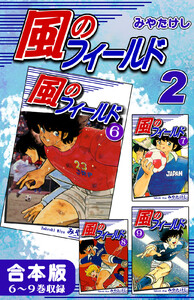 風のフィールド《合本版》(2) 6~9巻収録 電子書籍版
