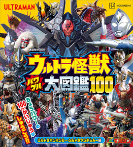 ウルトラ怪獣 パワフル大図鑑100 ウルトラマンギンガ～ウルトラマンデッカー編 電子書籍版