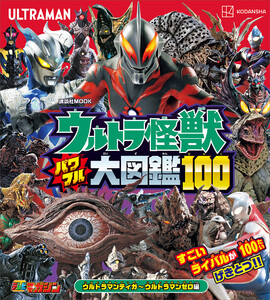ウルトラ怪獣 パワフル大図鑑100 ウルトラマンティガ～ウルトラマンゼロ編 電子書籍版