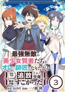 最強無敵の美少女賢者たちが、オレの師匠になりたがる~武術の才能がなくて追放された少年、魔法の才能はすごかった~【単話】 (3) 電子書籍版