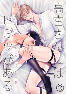 高宮さんにはヒミツがある(2) 電子書籍版