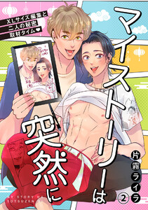 マイストーリーは突然に~XLサイズ編集と二人の秘密取材タイム~(2) 電子書籍版