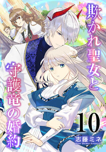 欺かれ聖女と守護竜の婚約 10巻 電子書籍版