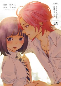告白する相手を間違えました【分冊版】 (25) 電子書籍版