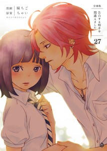 告白する相手を間違えました【分冊版】 (27) 電子書籍版