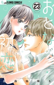 おとなの初恋【マイクロ】 (23) 電子書籍版