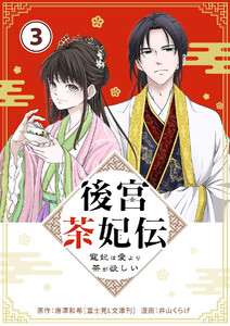 後宮茶妃伝 ~寵妃は愛より茶が欲しい~【単話】 (3) 電子書籍版