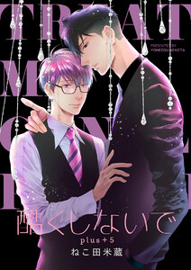 酷くしないでplus+ 5【デジタル・修正版】 電子書籍版