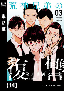 荒神兄弟の復讐【単話版】 14 電子書籍版