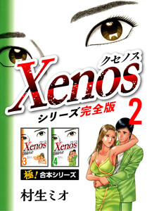 【極!合本シリーズ】Xenos~クセノス~シリーズ完全版2巻 電子書籍版