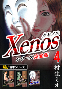 【極!合本シリーズ】Xenos~クセノス~シリーズ完全版4巻 電子書籍版