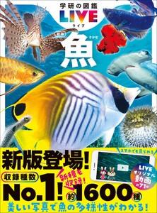 学研の図鑑LIVE(ライブ) 魚 新版 電子書籍版